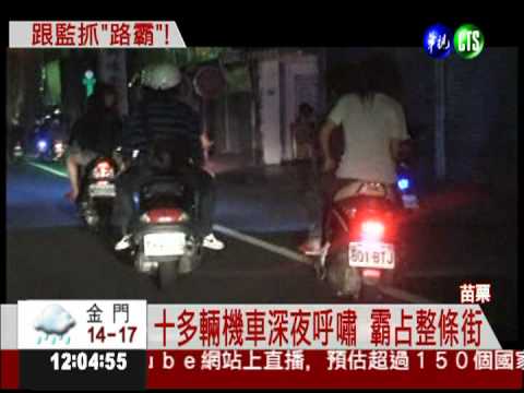 飆仔占路競速 用路人怕怕!