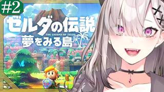 【ゼルダの伝説 夢をみる島】初見！楽しいことしかない # 2【健屋花那/にじさんじ】
