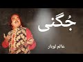Jugni | Alam Lohar | Beautiful Voice | Best Sufiana Kalam