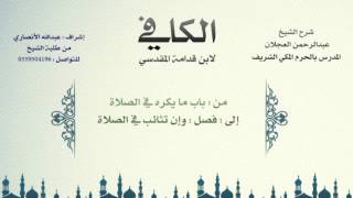 الكافي لابن قدامة المقدسي | شرح الشيخ عبدالرحمن العجلان | 48- باب ما يكره في الصلاة image