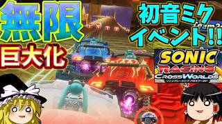 『ソニックレーシングクロスワールド』無限モンスタートラックな初音ミクフェスタ2nd開催！！【ゆっくり実況】Sonic Racing: Crossworlds