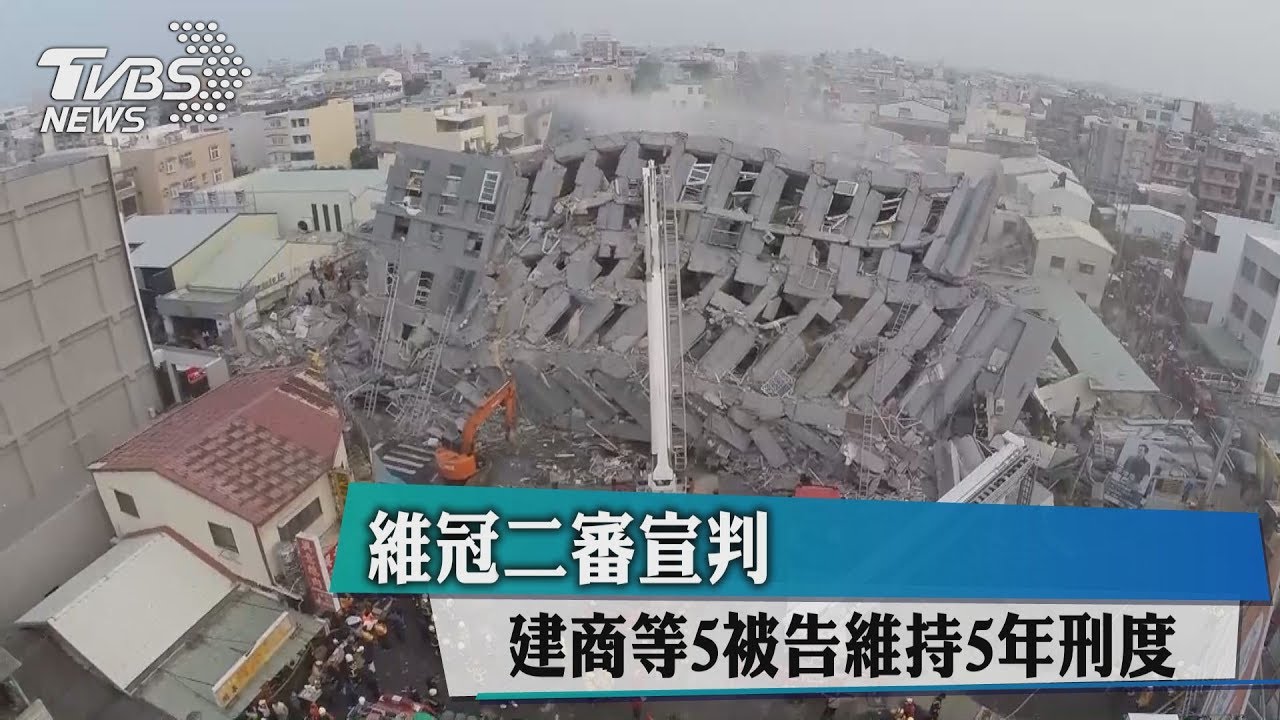 維冠二審宣判　建商等5被告維持5年刑度
