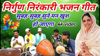 Download lagu #nirgun Nirankari Mission Nirgun Bhajan//superhit Nirankari Nirgun Bhajan//dhan dhan nirankari ji... mp3 Download lagu #nirgun Nirankari Mission Nirgun Bhajan//superhit Nirankari Nirgun Bhajan//dhan dhan nirankari ji... mp3