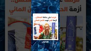 أزمة المياه تتحول إلى "قنبلة سياسية" تهز فرنسا وتفتح باب الاتهامات على الحكومة thumbnail