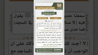 11233 - حكم حديث (لا صلاة لجار المسجد إلا في المسجد) -  نور على الدرب image