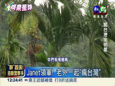 Janet領軍! 老外一起"瘋台灣"