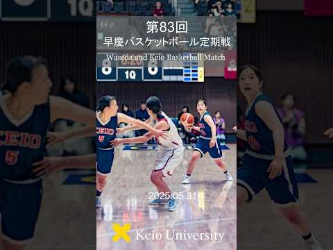 第83回早慶バスケットボール定期戦 #shorts #早慶戦