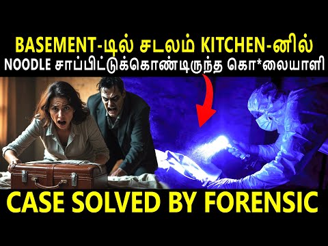 ஒரு வருடம் கழித்து தன் வீட்டுக்குள் சடலமாக கிடைத்த கொடூரம் | Crime Story | Crime Case By Shamy