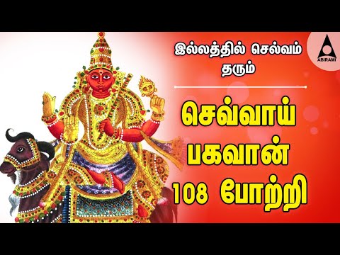 செவ்வாய் பகவான் 108 போற்றி | இல்லத்தில் செல்வம் செழிக்க கேட்க வேண்டிய அங்காரகன் பக்தி பாடல்கள்