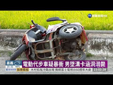 電動代步車疑暴衝 男墜溝卡涵洞溺斃