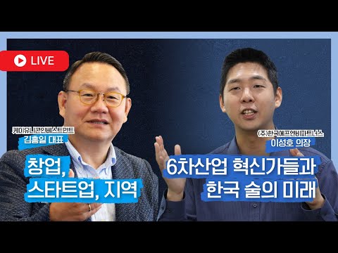 [LIVE] 김홍일(케이유니콘인베스트먼트 대표), 이성호(㈜한국에프엔비파트너스 의장) / 「창업, 스타트업, 지역」, 「6차산업 혁신가들과 한국 술의 미래」, 【화공굿모닝특강】