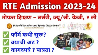 RTE Admission 2023-24 फॉर्म कधी? वयाची अट? कागदपत्रे व पात्रता ? | rte 25% admission in maharashtra