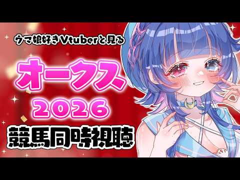 【#競馬同時視聴】ウマ娘好きVtuberと観る「オークス2026（ＧⅠ)」同時視聴💙色々教えてくださいっ【#VTuber/ライブ/#花澄あおＰ】