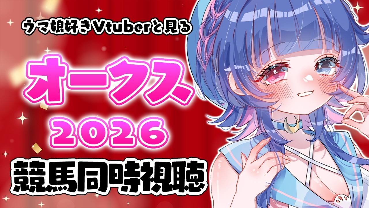 【#競馬同時視聴】ウマ娘好きVtuberと観る「オークス2026（ＧⅠ)」同時視聴💙色々教えてくださいっ【#VTuber/ライブ/#花澄あおＰ】