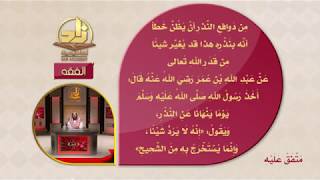 المحاضرة 34 - الفقه - المستوى الرابع - د.منصور الغامدي - أحكام النذور image