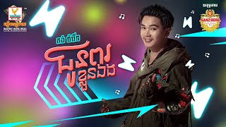 ជូនពរខ្លួនឯង | គង់ ចំរើន | AUDIO | RHM