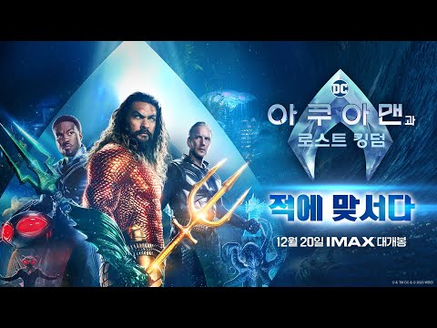 [아쿠아맨과 로스트 킹덤] 적에 맞서다
