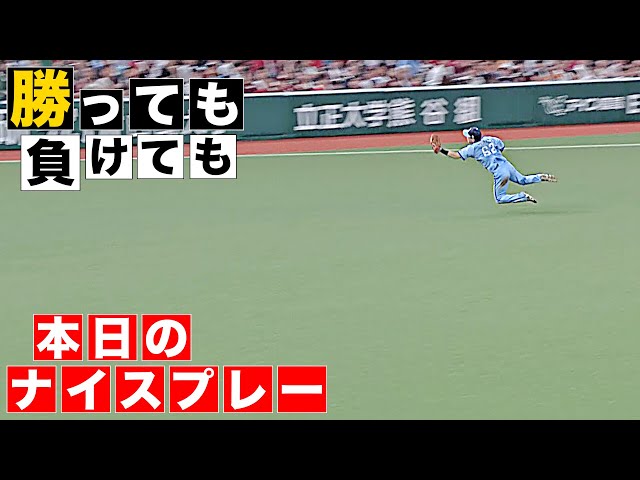 【勝っても】本日のナイスプレー【負けても】(2025年8月11日)