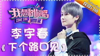 【单曲欣赏】《我想和你唱2》20170715 第12期:李宇春 《下个路口见》Come Sing With Me S02EP.12【我是歌手官方频道】