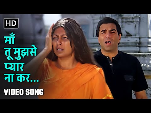 माँ तू मुझसे प्यार ना कर | Maa Tu Mujhse Pyar | Main Inteqam Loonga| Dharmendra| S P Balasubramaniam