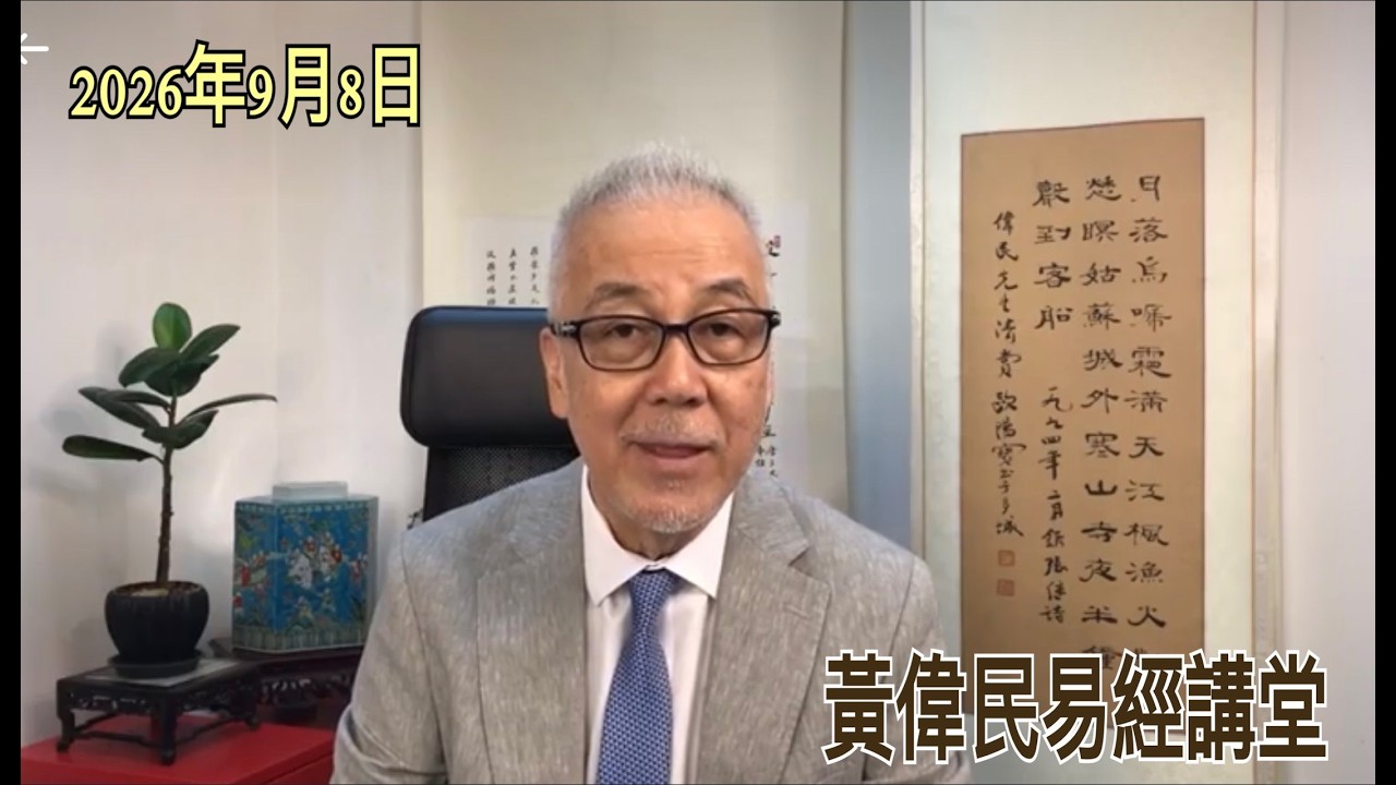 黃偉民易經講堂  求神問卜的竅妙  舍爾靈龜的愚蠢  一個人的價值只能靠自己修行  孟子公孫丑下篇 第12、