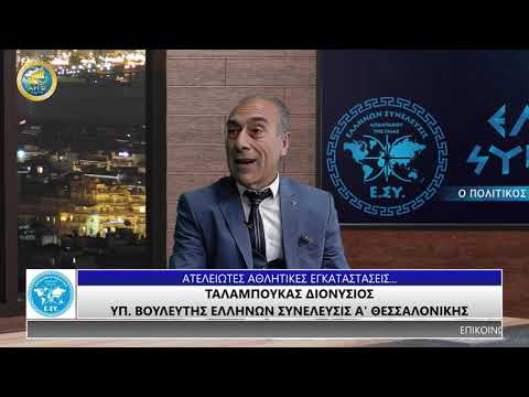 ΔΙΟΝΥΣΙΟΣ ΤΑΛΑΜΠΟΥΚΑΣ:  ΑΤΕΛΕΙΩΤΕΣ ΑΘΛΗΤΙΚΕΣ ΕΓΚΑΤΑΣΤΑΣΕΙΣ...Ε.ΣΥ?