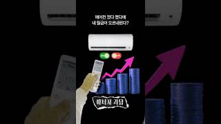 에어컨 껐다 켰다에 내 월급이 오르내린다?