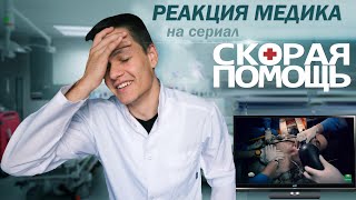 Реакция Медика на Сериал