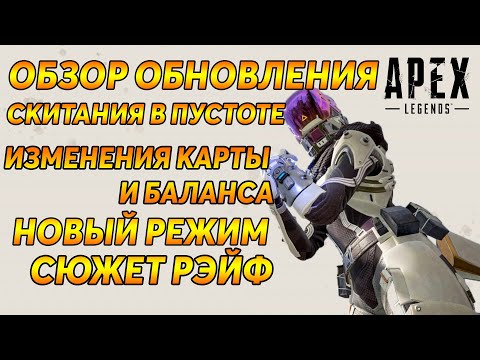 Apex Legends Обзор обновления Скитания в Пустоте / Изменение карты и баланса / Новый режим