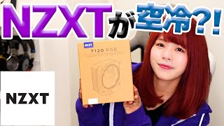 【NZXT】簡易水冷で有名な"NXZT"から、まさかの空冷発売?!【T120 RGB】