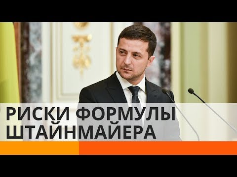 Формула Штайнмайера: условие мира или шаг к капитуляции?