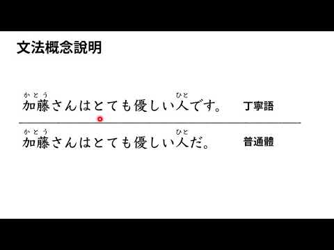 日文N5文法：把N5常見名詞句改成常體的方法＋常體疑問句