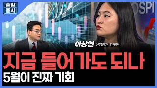지금 들어가도 되나... 5월이 진짜 기회 ㅣ 이상연 신영증권 연구원 ㅣ김치형 앵커