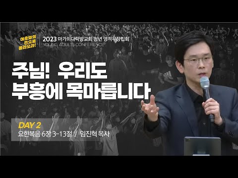 [임진혁 목사] 주님! 우리도 부흥에 목마릅니다 | 마가의다락방교회 2023 청년 영적무...