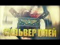 СИЛЬВЕР ПЛЕЙ - CS:GO 