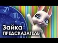 Зайка Zoobe - гороскоп для РЫБ . Вот это предсказание! 