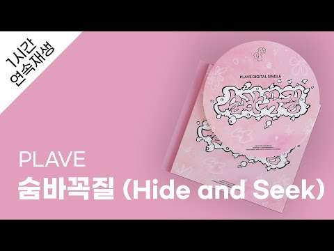 PLAVE - 숨바꼭질 (Hide and Seek) 1시간 연속 재생 / 가사 / Lyrics
