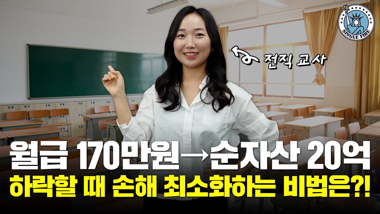 [싱글파이어] 5년만에 순자산 20억｜30대 교사 퇴사｜하락장에 손해 안 보는 분산법