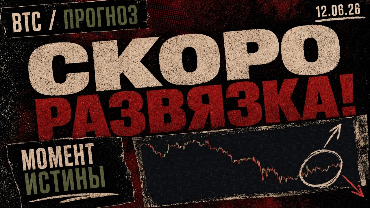 Биткоин: Скоро Развязка!