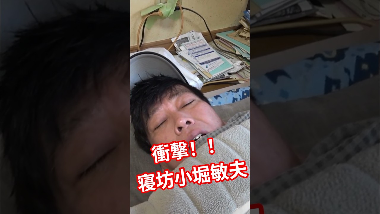 衝撃！！寝坊クズ芸人【小堀敏夫】#shorts#小堀敏夫#クズ芸人