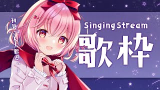 【歌枠】Singing♪みんなあつまれ！たっぷり歌うよ～！！【苺咲べりぃ/Vtuber】 -  Singing Stream