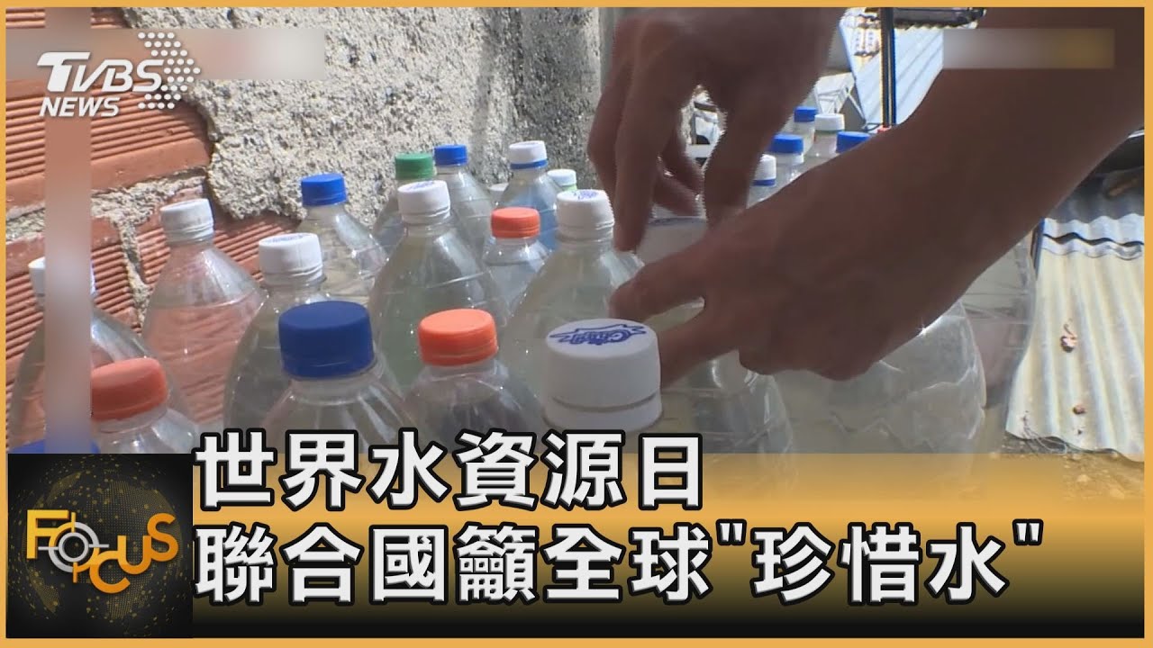 世界水資源日 聯合國籲全球「珍惜水」