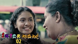 Inter නැසනල් | Episode 02 - (2020-10-20) | ITN preview image