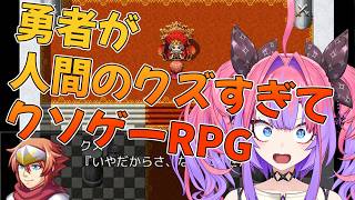 【勇者が人間のクズすぎてクソゲーRPG】勇者なのにクズ！？【#綺々羅々ヴィヴィ #hololiveDEV IS #FLOWGLOW】