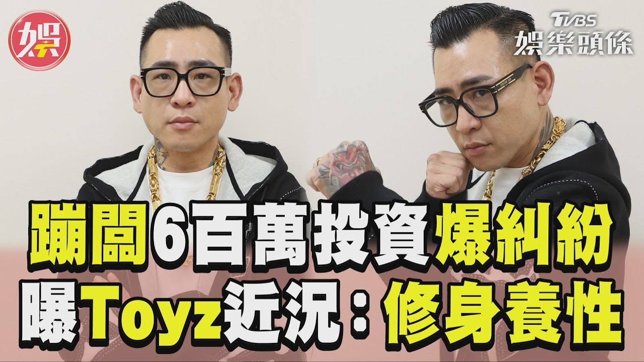 影音/蹦闆豪砸600萬投資爆糾紛! 親曝是「人氣網紅」:他有試圖還錢