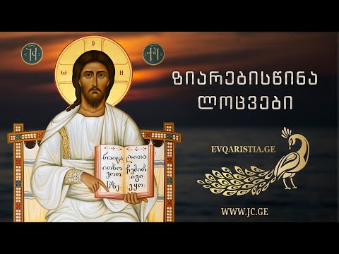 ზიარებისწინა ლოცვები