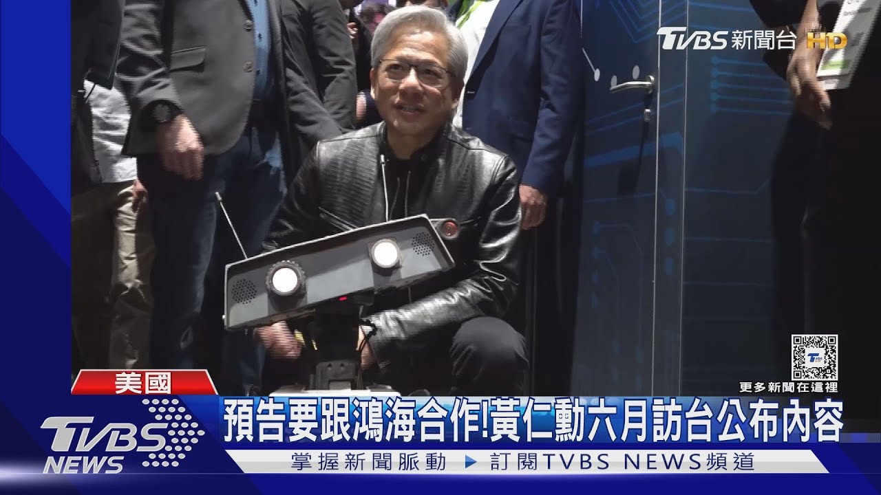 預告要跟鴻海合作! 黃仁勳六月訪台公布內容