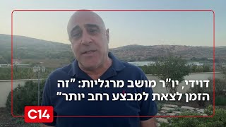 "זה הזמן לצאת למבצע רחב יותר - להכות בחיזבאללה ולהביא להכרעה" (חדשות ערוץ 14) - התמונה מוצגת ישירות מתוך אתר האינטרנט יוטיוב. זכויות היוצרים בתמונה שייכות ליוצרה. קישור קרדיט למקור התוכן נמצא בתוך דף הסרטון