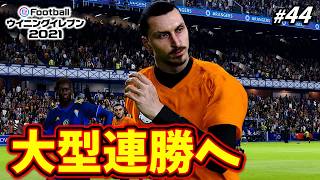 このまま連勝を積み重ねて、本気で優勝目指す【ウイイレ2021／マスターリーグ S3】#44