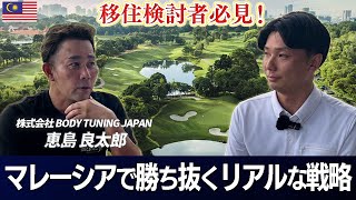 マレーシア移住のリアルと成功戦略｜現地ビジネスオーナーが語る！ 恵島社長 対談